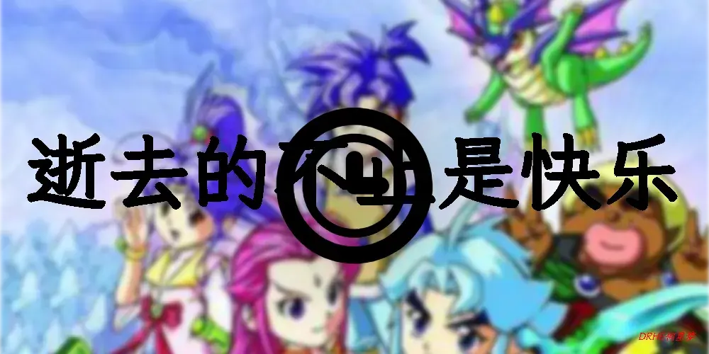 逝去的不止是快乐