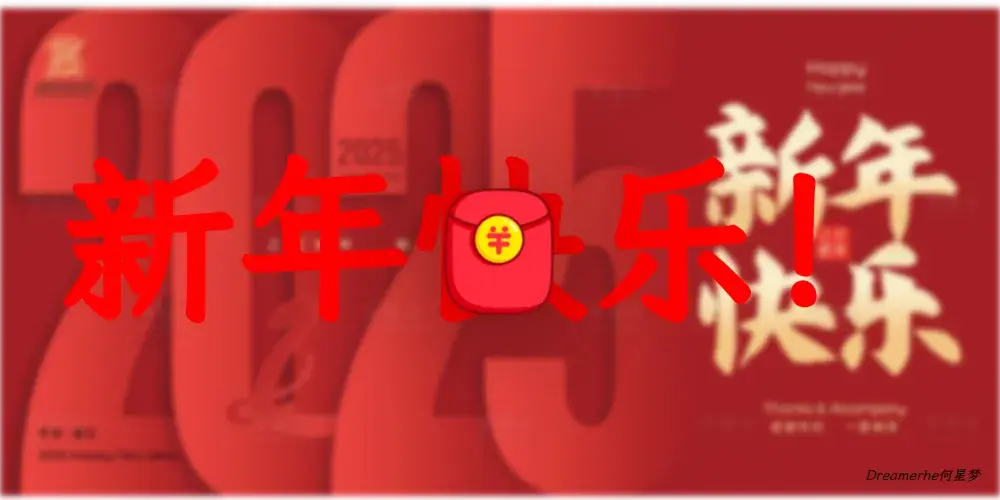 新年快乐