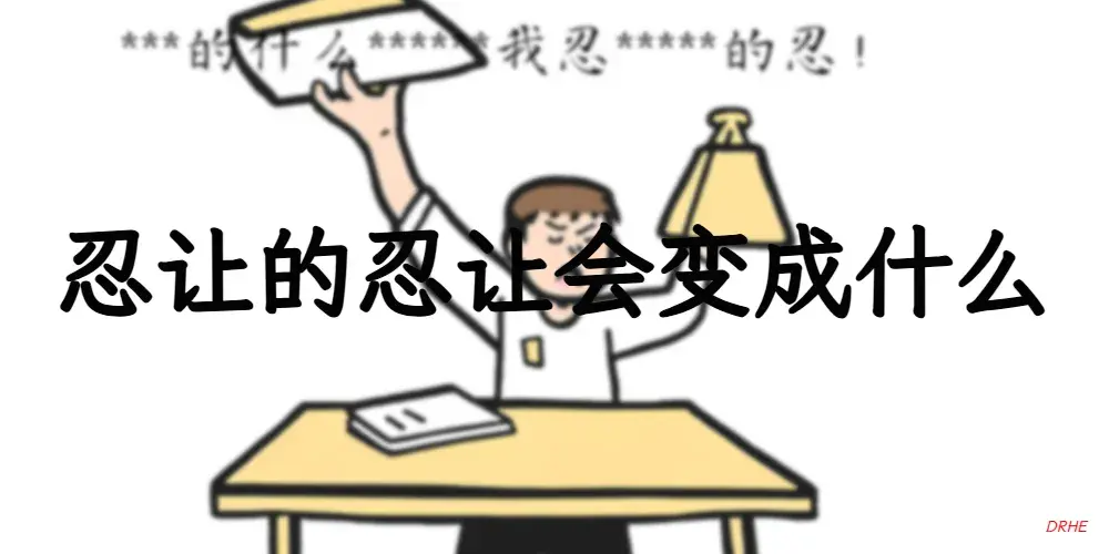 忍让的忍让最终会变成什么